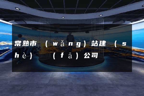 常熟市網(wǎng)站建設(shè)開發(fā)公司
