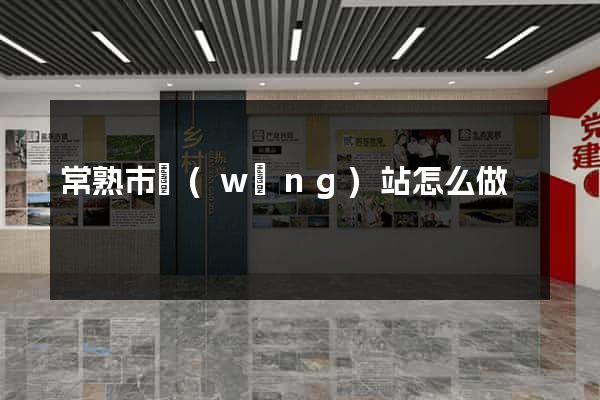 常熟市網(wǎng)站怎么做