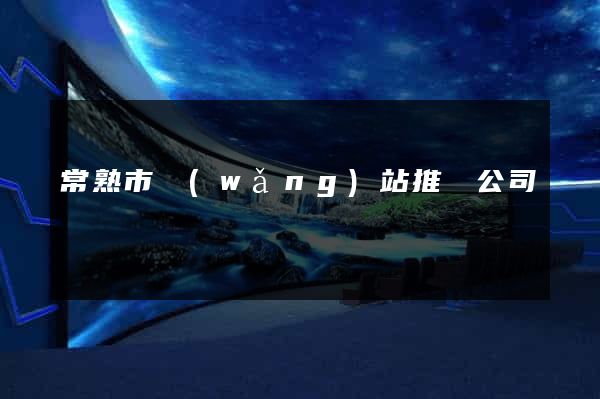 常熟市網(wǎng)站推廣公司
