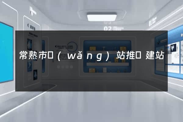 常熟市網(wǎng)站推廣建站