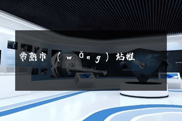 常熟市網(wǎng)站推廣營銷