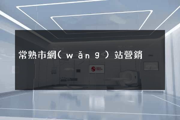 常熟市網(wǎng)站營銷