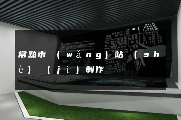 常熟市網(wǎng)站設(shè)計(jì)制作