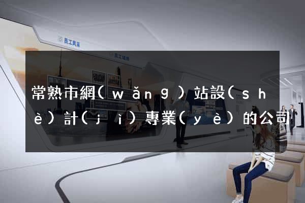 常熟市網(wǎng)站設(shè)計(jì)專業(yè)的公司