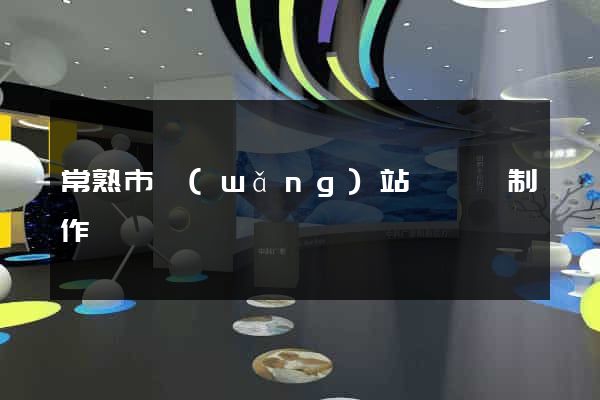 常熟市網(wǎng)站設計與制作