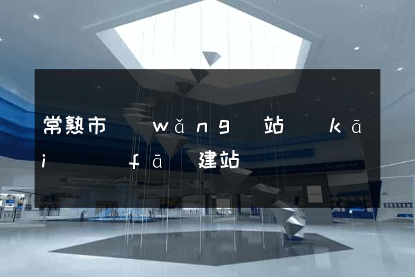 常熟市網(wǎng)站開(kāi)發(fā)建站