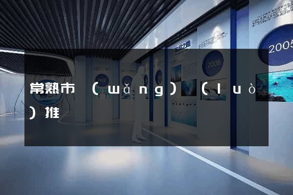 常熟市網(wǎng)絡(luò)推廣