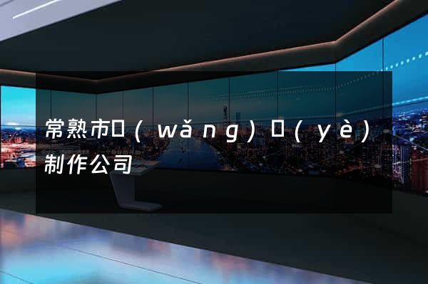 常熟市網(wǎng)頁(yè)制作公司