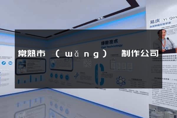 常熟市網(wǎng)頁制作公司