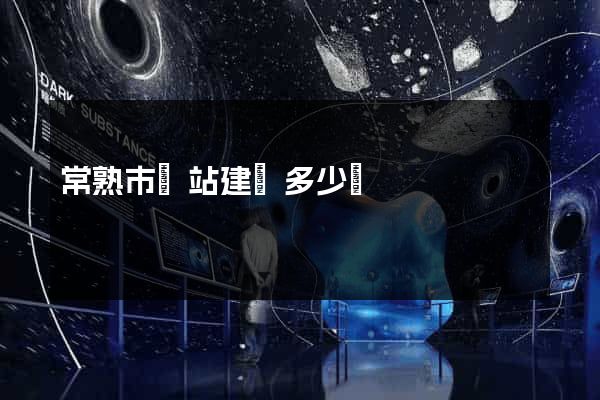 常熟市網站建設多少錢