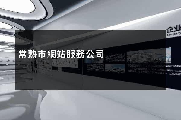 常熟市網站服務公司