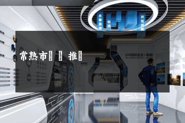 常熟市網絡推廣