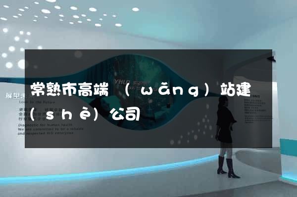 常熟市高端網(wǎng)站建設(shè)公司