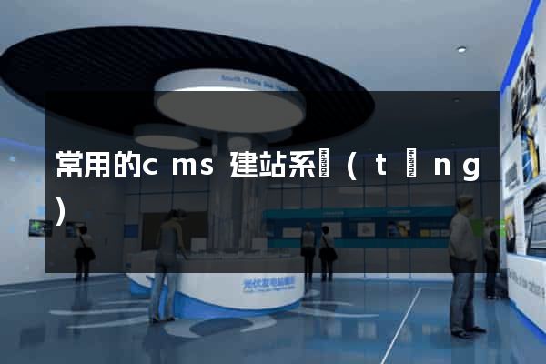 常用的cms建站系統(tǒng)