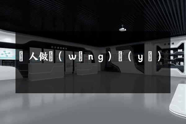 幫人做網(wǎng)頁(yè)