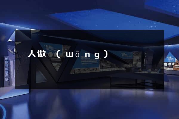 幫人做網(wǎng)頁