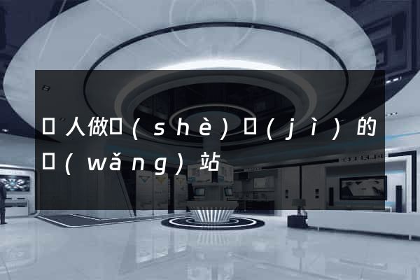 幫人做設(shè)計(jì)的網(wǎng)站