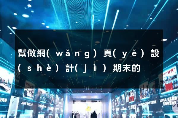 幫做網(wǎng)頁(yè)設(shè)計(jì)期末的
