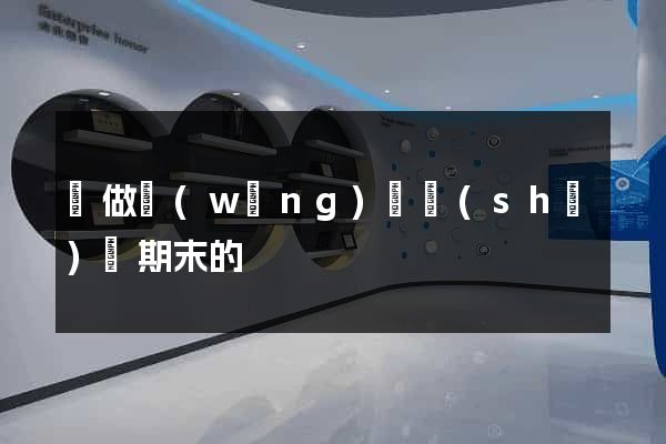 幫做網(wǎng)頁設(shè)計期末的