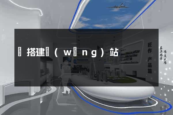 幫搭建網(wǎng)站
