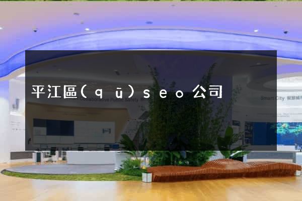 平江區(qū)seo公司
