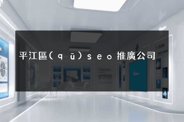 平江區(qū)seo推廣公司