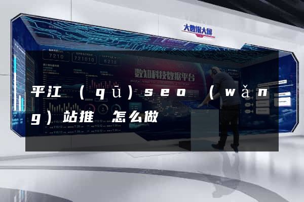 平江區(qū)seo網(wǎng)站推廣怎么做
