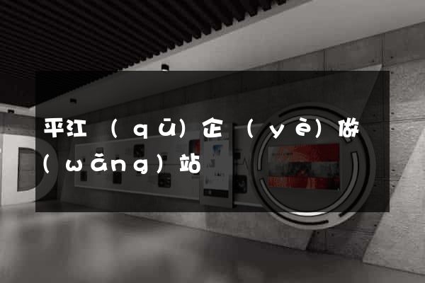 平江區(qū)企業(yè)做網(wǎng)站