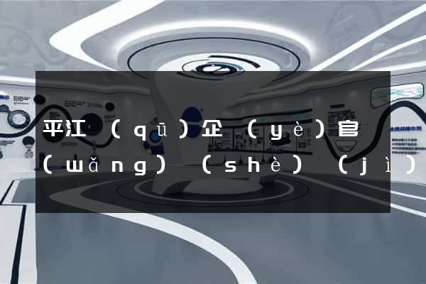 平江區(qū)企業(yè)官網(wǎng)設(shè)計(jì)