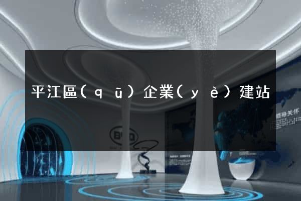 平江區(qū)企業(yè)建站