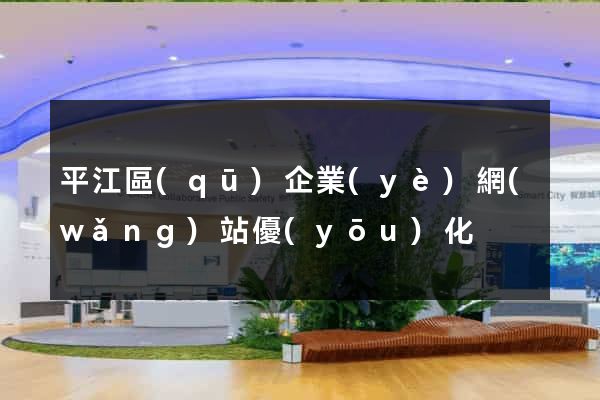 平江區(qū)企業(yè)網(wǎng)站優(yōu)化