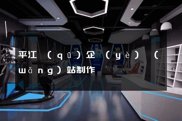 平江區(qū)企業(yè)網(wǎng)站制作