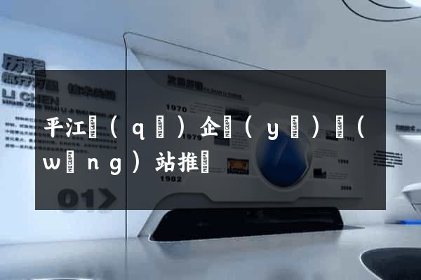 平江區(qū)企業(yè)網(wǎng)站推廣