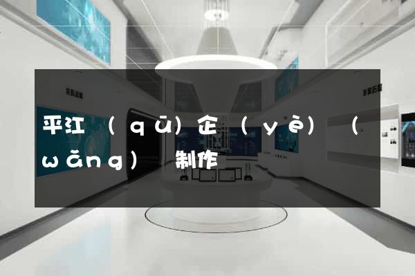 平江區(qū)企業(yè)網(wǎng)頁制作