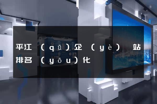 平江區(qū)企業(yè)網站排名優(yōu)化