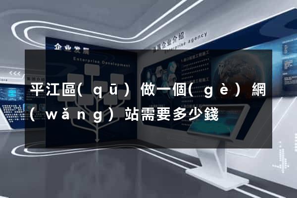 平江區(qū)做一個(gè)網(wǎng)站需要多少錢