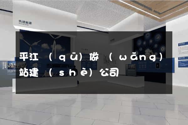平江區(qū)做網(wǎng)站建設(shè)公司