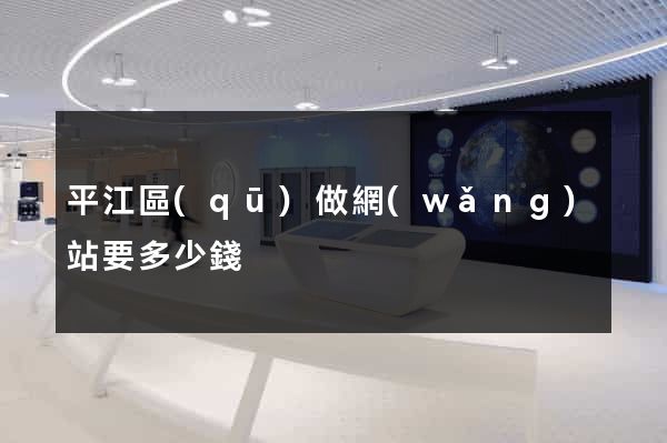 平江區(qū)做網(wǎng)站要多少錢