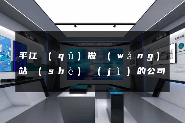 平江區(qū)做網(wǎng)站設(shè)計(jì)的公司
