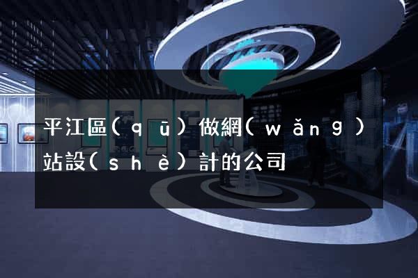 平江區(qū)做網(wǎng)站設(shè)計的公司