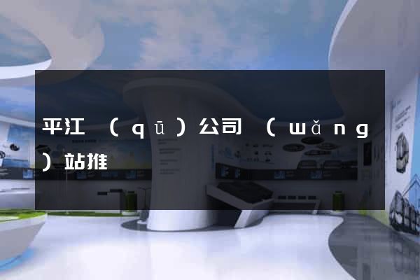 平江區(qū)公司網(wǎng)站推廣