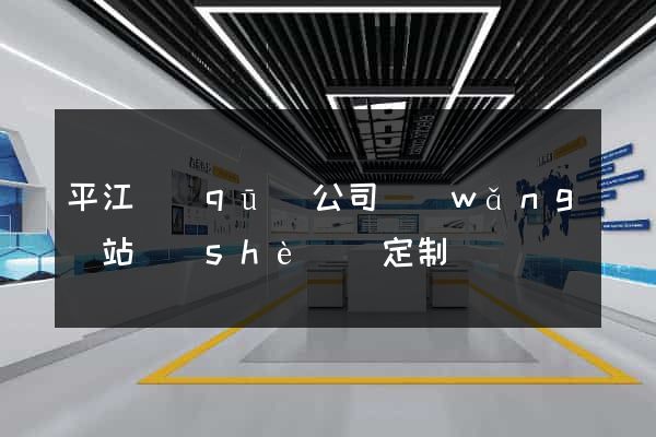 平江區(qū)公司網(wǎng)站設(shè)計定制