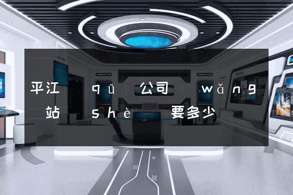 平江區(qū)公司網(wǎng)站設(shè)計要多少錢
