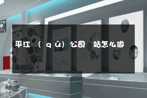 平江區(qū)公司網站怎么做