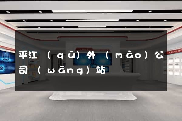 平江區(qū)外貿(mào)公司網(wǎng)站