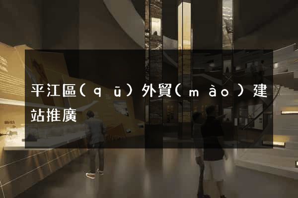 平江區(qū)外貿(mào)建站推廣