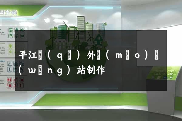 平江區(qū)外貿(mào)網(wǎng)站制作
