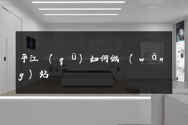 平江區(qū)如何做網(wǎng)站