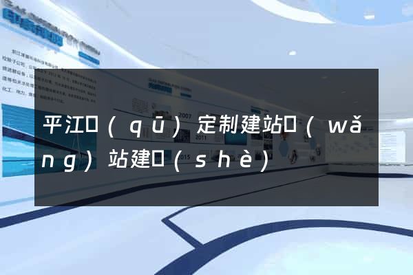 平江區(qū)定制建站網(wǎng)站建設(shè)
