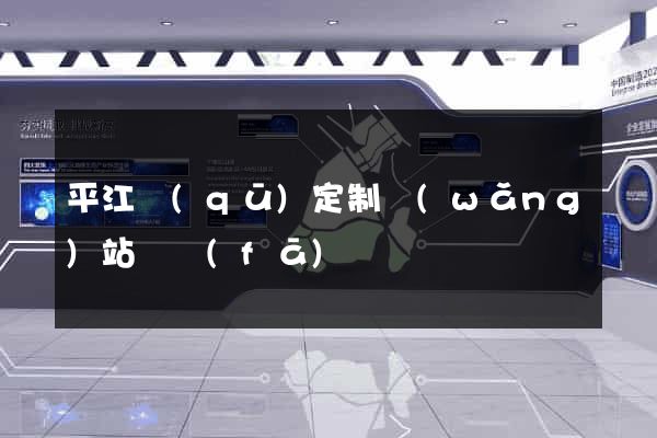 平江區(qū)定制網(wǎng)站開發(fā)